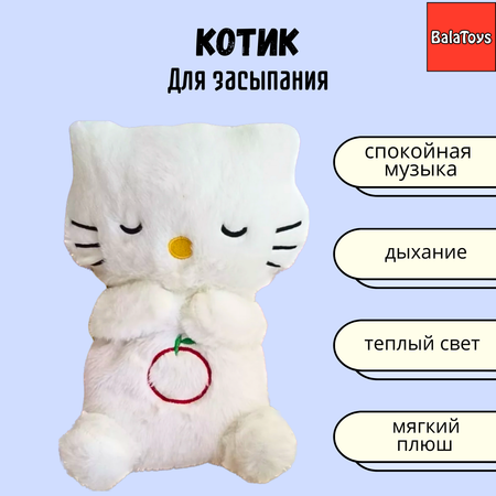 Котик Для Засыпания BalaToys Интерактивная Спящая Музыкальная игрушка