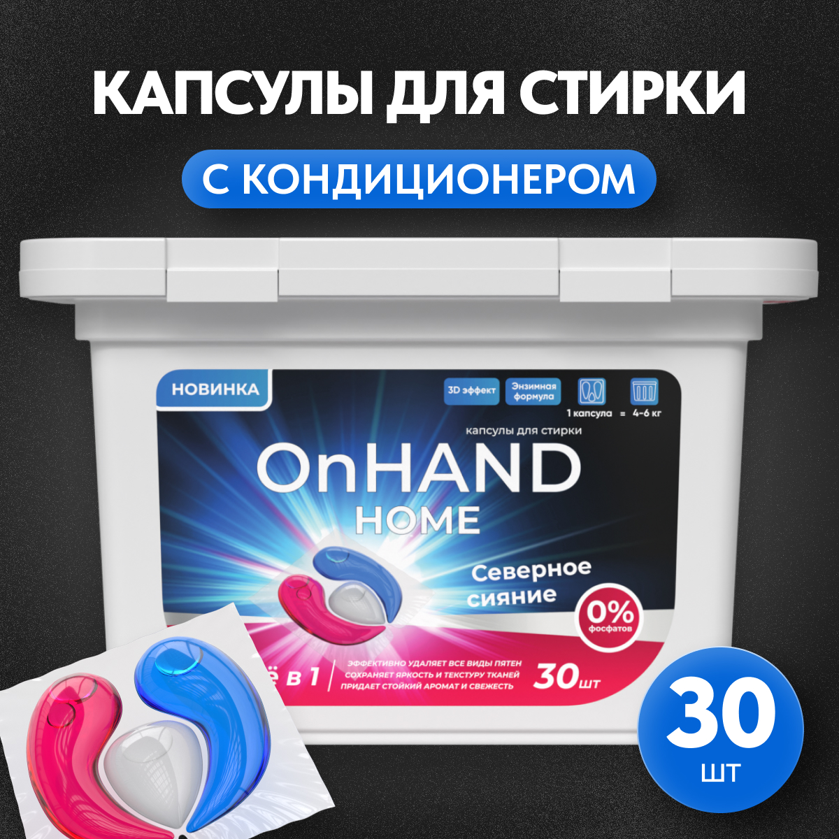 Капсулы для стирки OnHand Северное сияние - 30 шт - фото 1