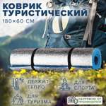 Коврик Good Sale туристический фольгированный 180х60 см