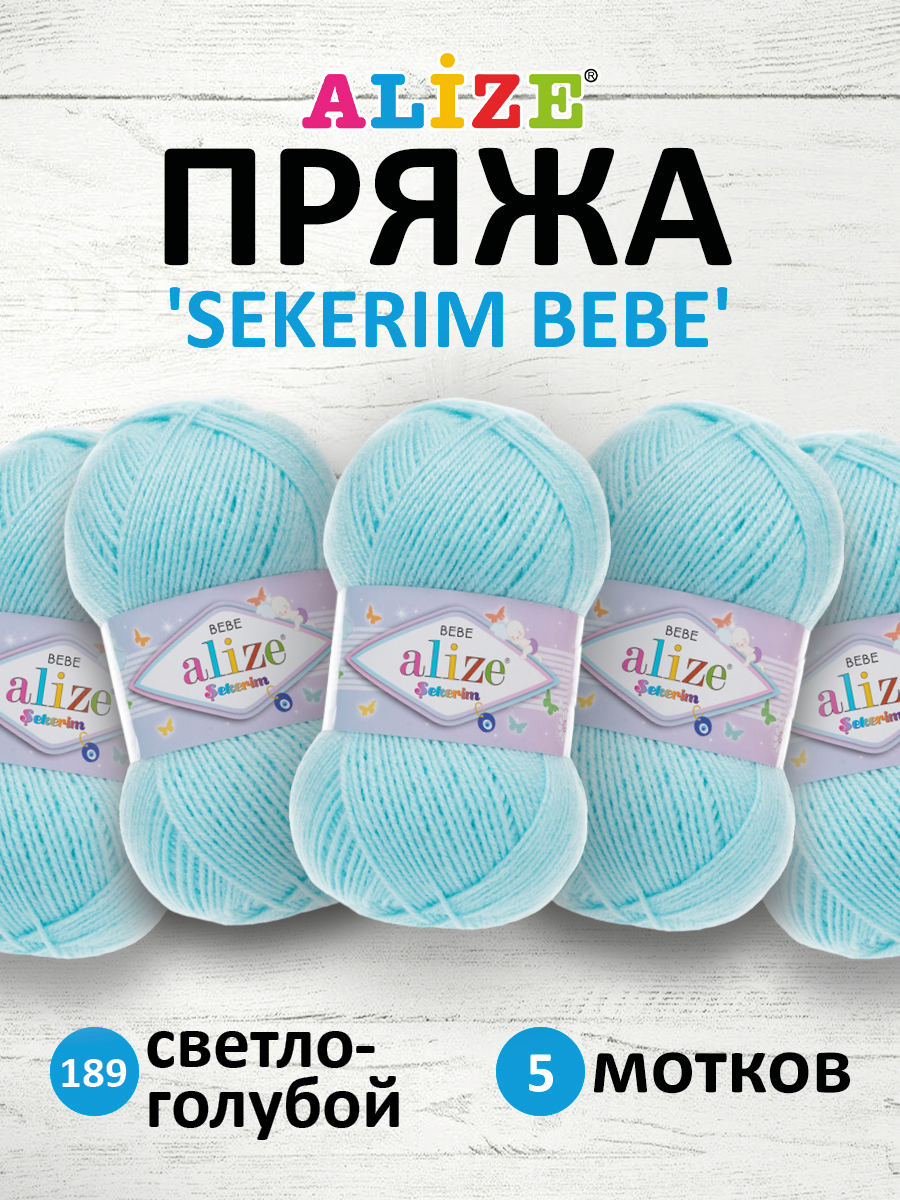 Пряжа для вязания Alize sekerim bebe 100 гр 320 м акрил для мягких игрушек 189 светло-голубой 5 мотков - фото 1