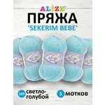 Пряжа для вязания Alize sekerim bebe 100 гр 320 м акрил для мягких игрушек 189 светло-голубой 5 мотков