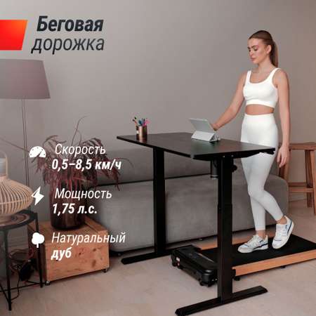 Беговая дорожка UNIX Fit Wood way 2.0 APP натуральный дуб 1,25 л. с до 100 кг 0.5 - 8.5 км/ч