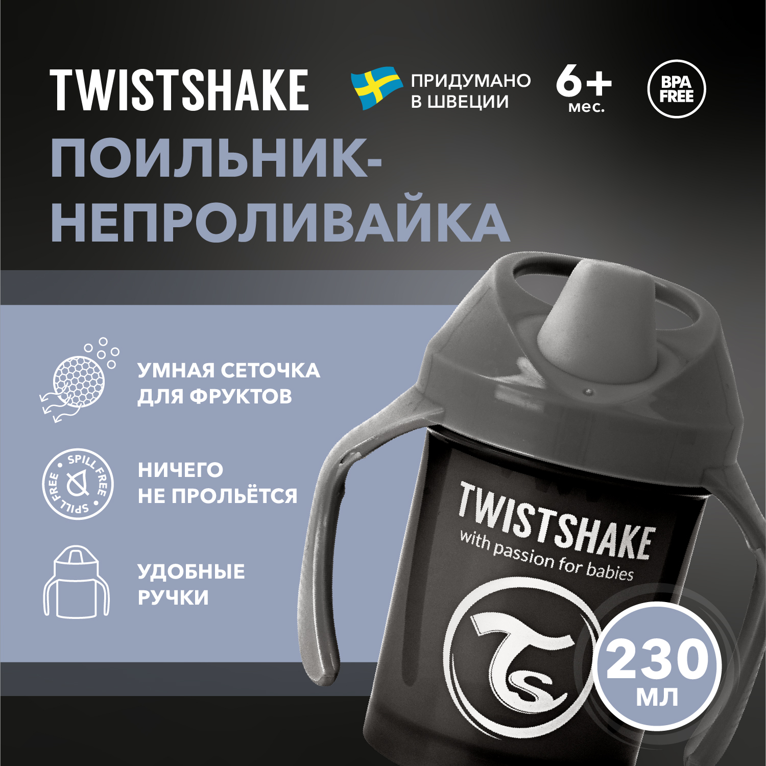 Поильник Twistshake Mini Cup, чёрный, 230 мл