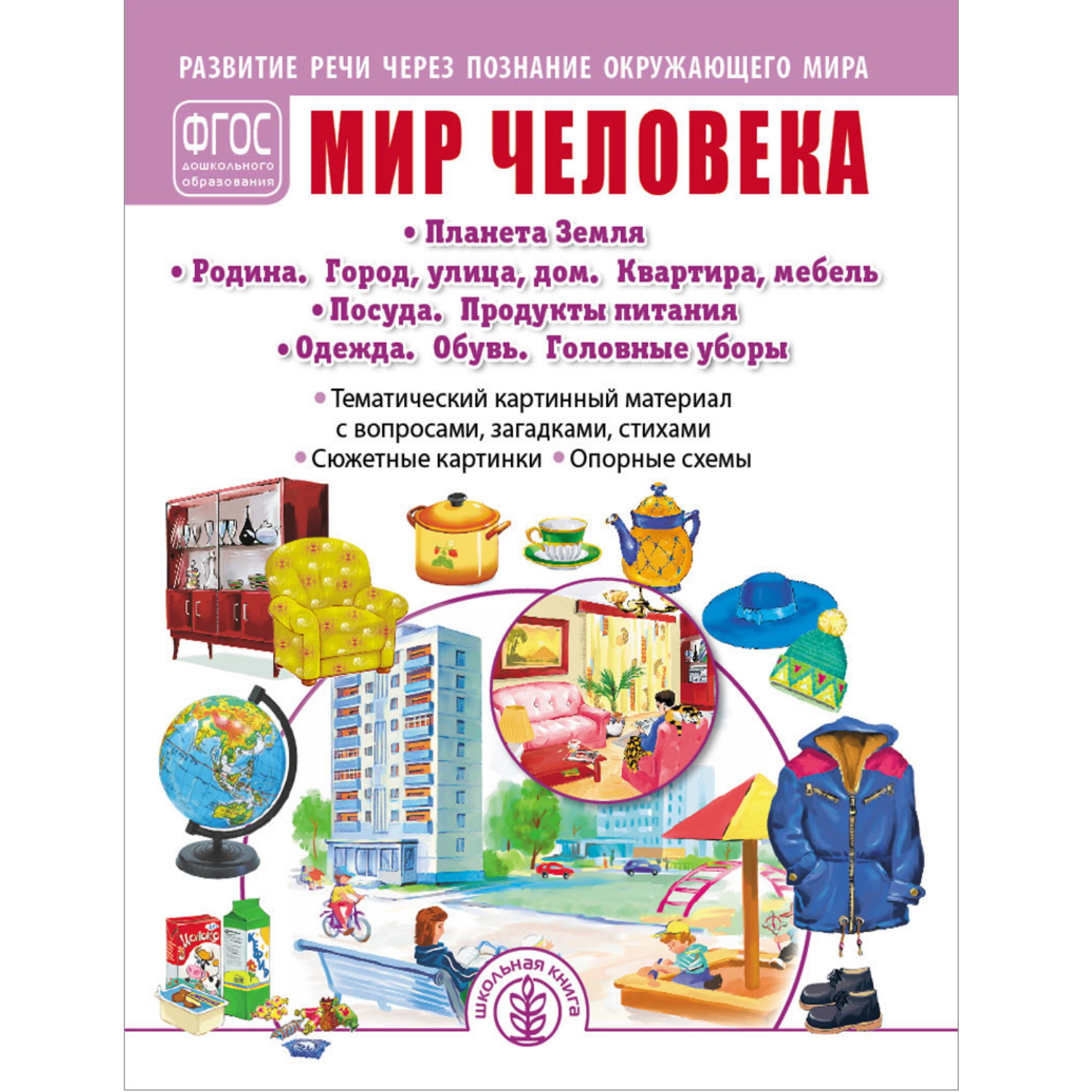 Мир человека. Планета Земля. Родина. Город, улица, дом. Квартира, мебель. Посуда. Продукты питания. Одежда. Обувь. Головные уборы