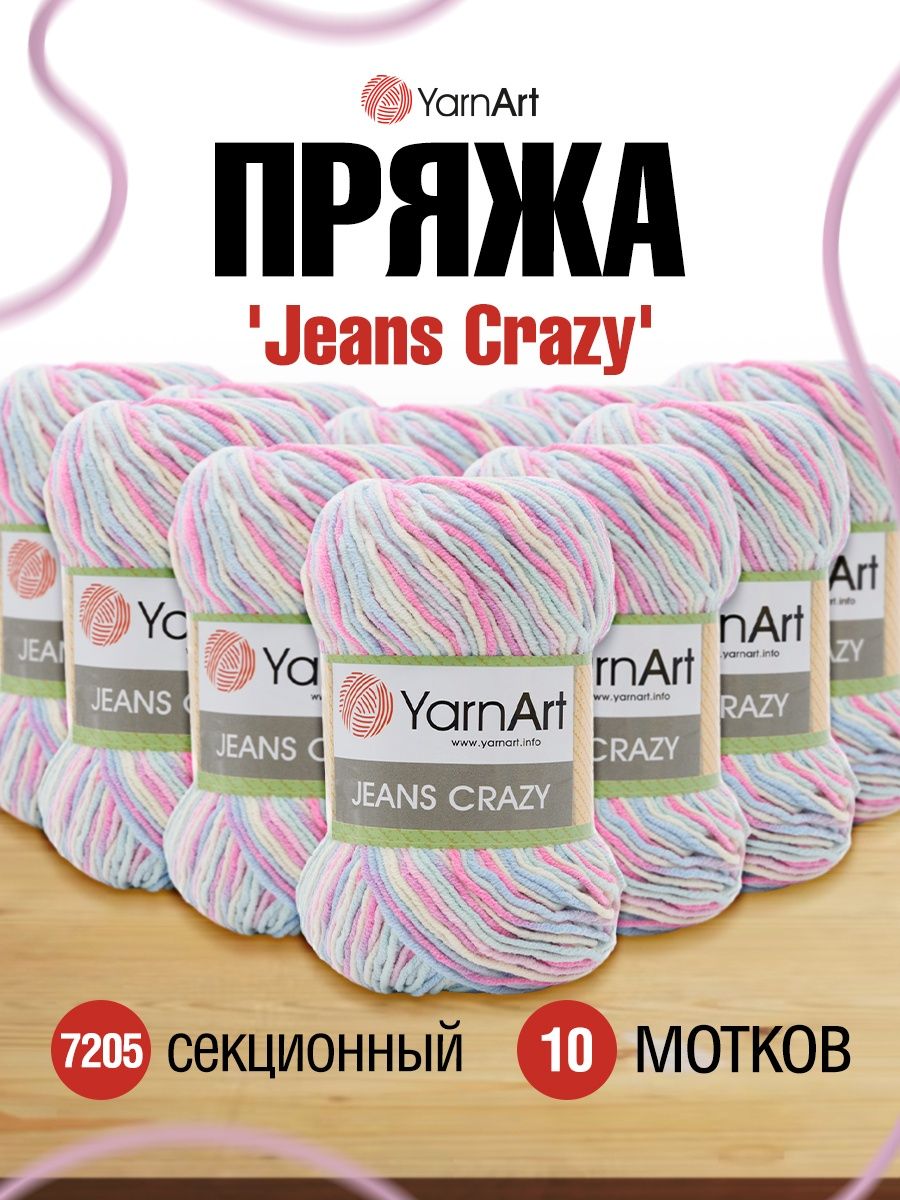 Пряжа YarnArt Jeans Crazy смесовая 50 г 160 м 7205 секционный 10 мотков - фото 1