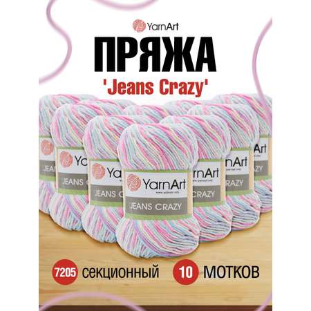 Пряжа YarnArt Jeans Crazy смесовая 50 г 160 м 7205 секционный 10 мотков