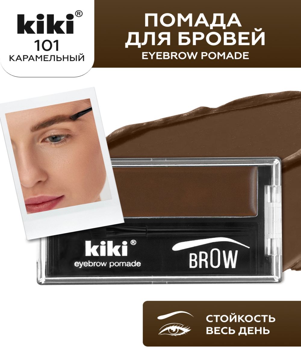 Помада для бровей KIKI EYEBROW POMADE 101 - фото 1