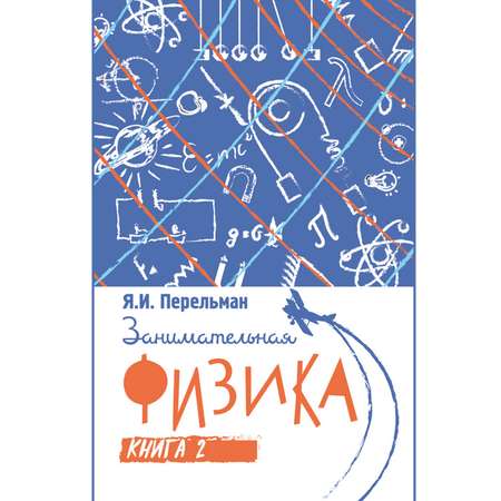 Книга Концептуал Занимательная физика. Вторая