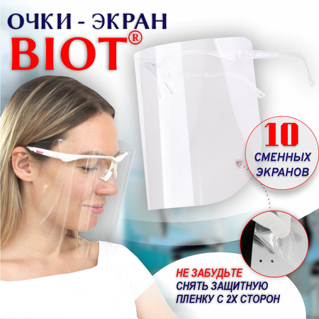 Очки-экран защитные РОСОМЗ BIOT 10 шт в комплекте