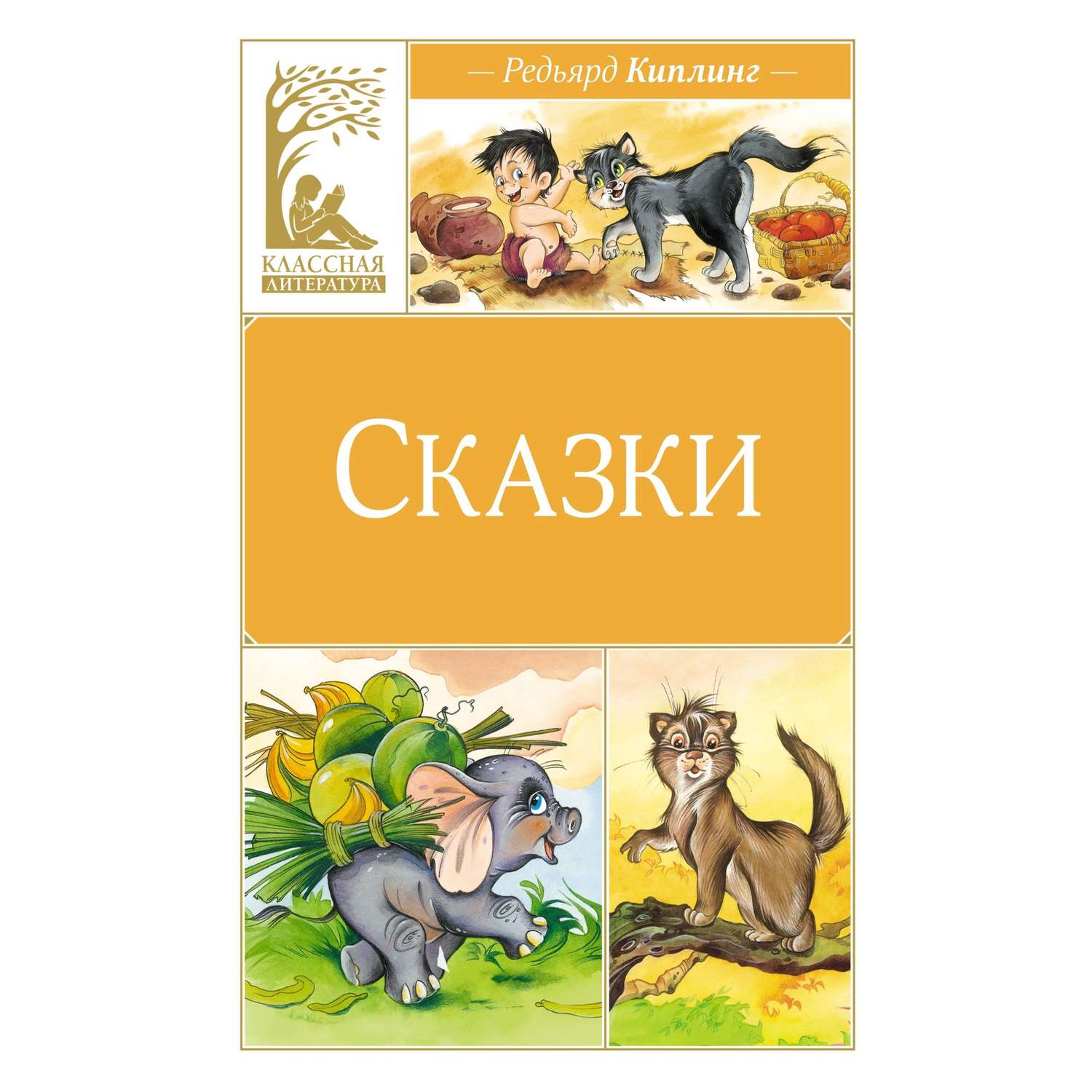 Книга Сказки Классная литература - фото 1