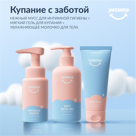 Гель для купания Молочко для тела YESBABY Мусс для интимной гигиены