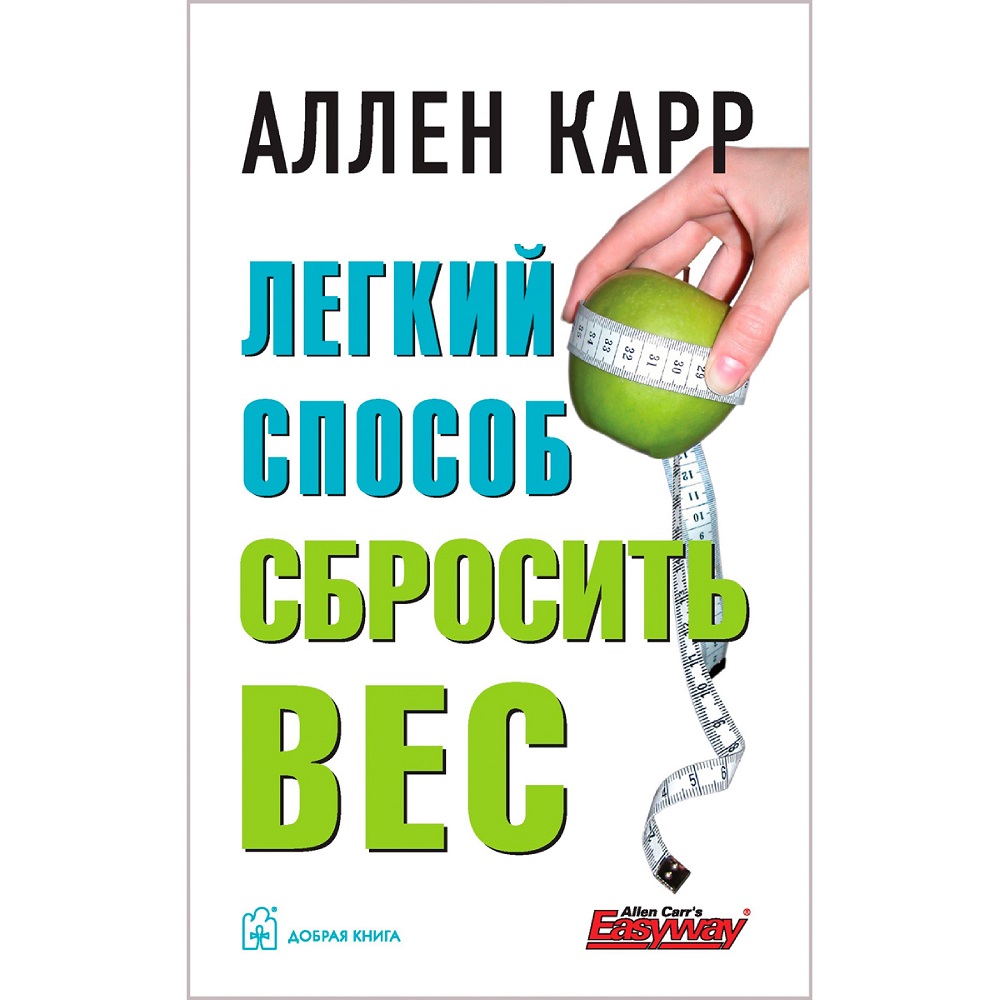 Аллен Карр / Добрая книга / Легкий способ сбросить вес / мягкая обложка