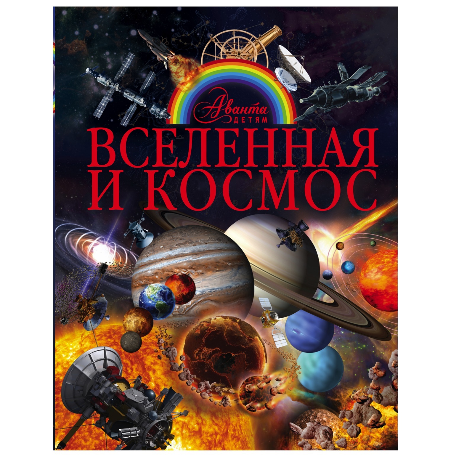 Книга АСТ Вселенная и космос купить по цене 632 ₽ в интернет-магазине  Детский мир