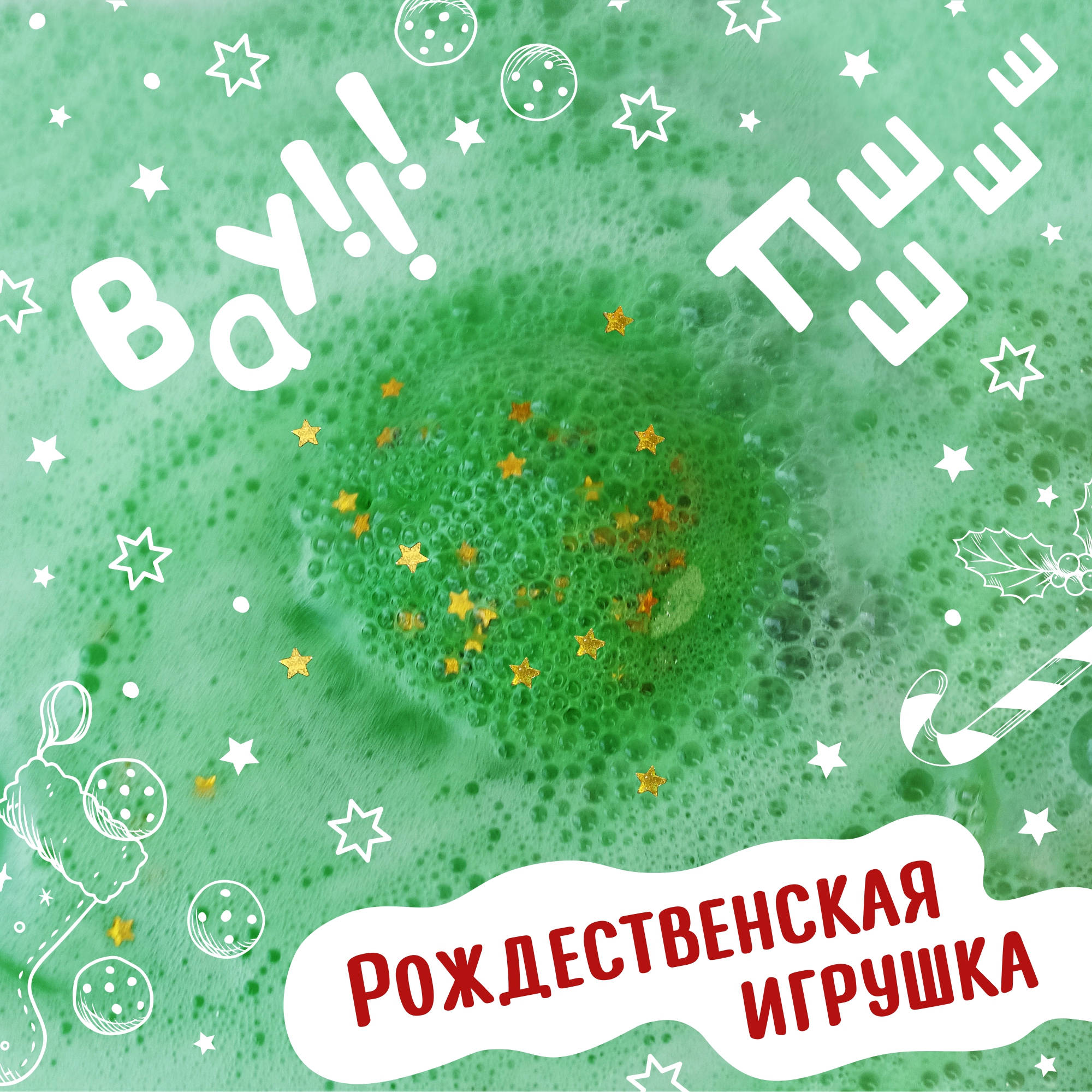 Бомбочка Диковинный сад Рождество Красный-Зеленый 160г - фото 6