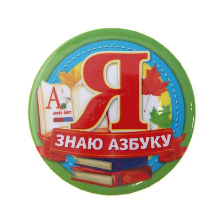 Значок Sima-Land «Я знаю азбуку» закатной