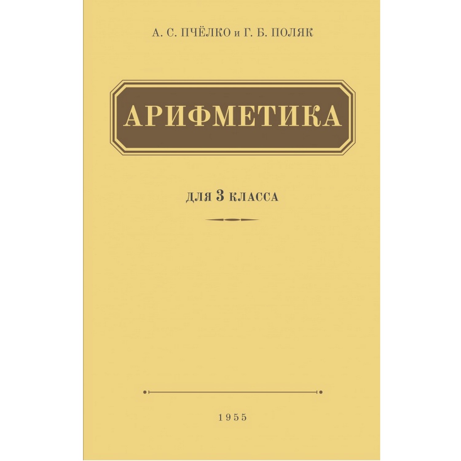 Книга Концептуал Арифметика. Учебник для 3-го класса начальной школы 1955 - фото 1