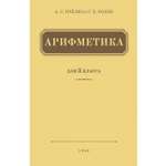 Книга Концептуал Арифметика. Учебник для 3-го класса начальной школы 1955