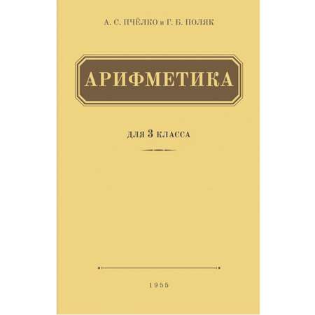 Книга Концептуал Арифметика. Учебник для 3-го класса начальной школы 1955