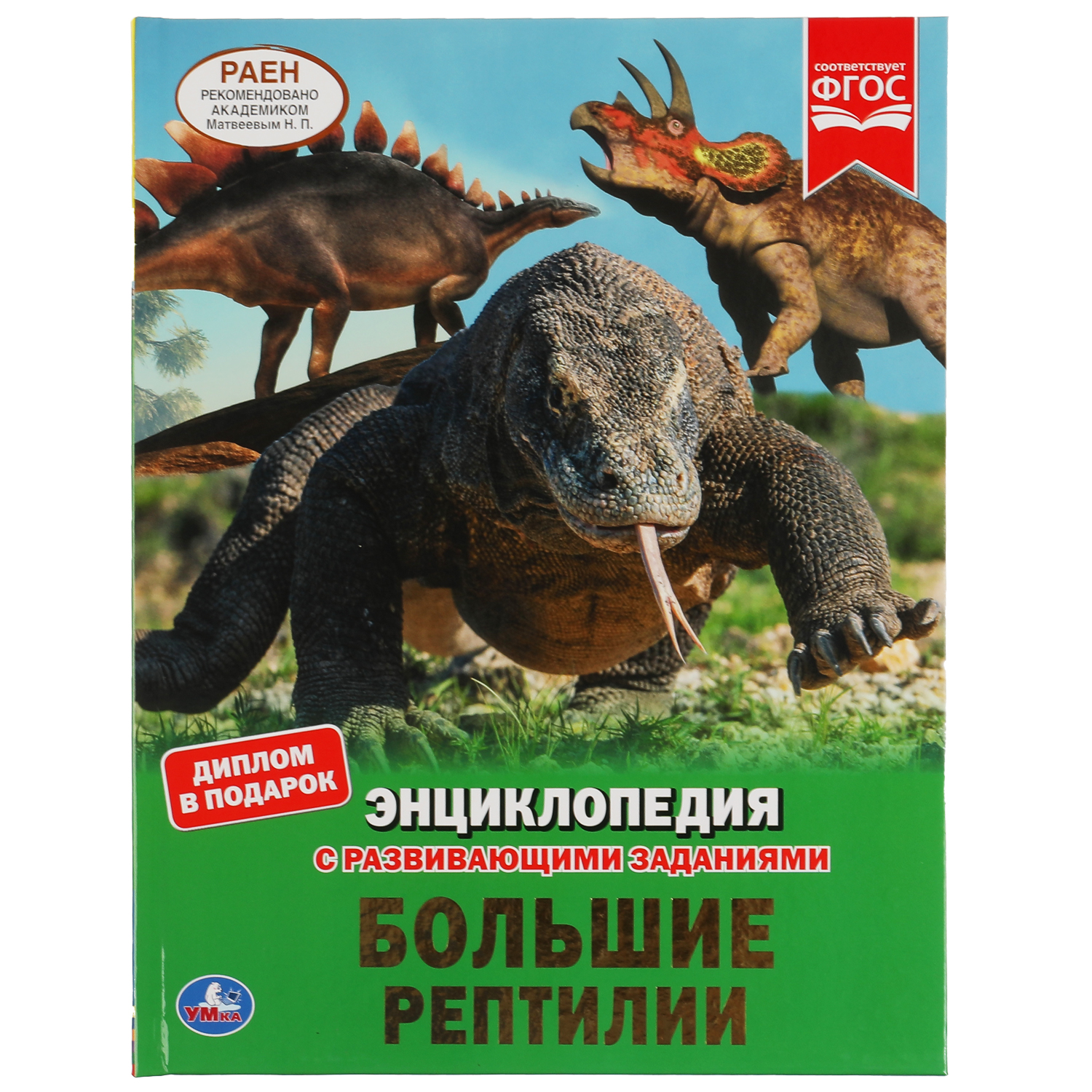 Книга УМка Большие рептилии купить по цене 307 ₽ в интернет-магазине  Детский мир