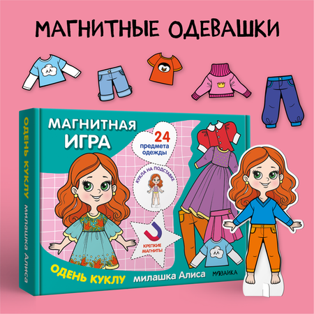 Настольная игра МОЗАИКА kids Одень куклу. Милашка Алиса