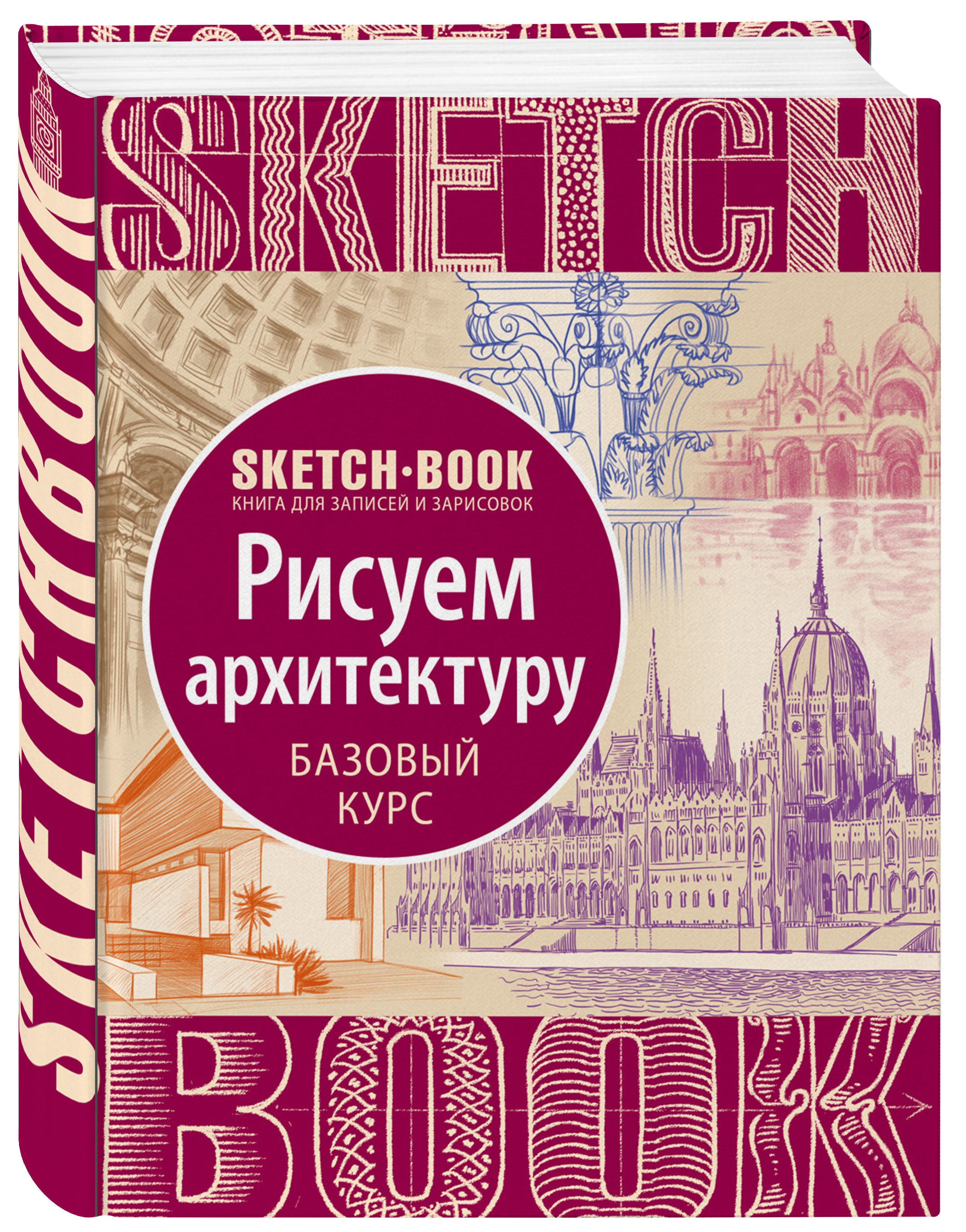 Скетчбук ЭКСМО-ПРЕСС с уроками внутри Рисуем архитектуру - фото 1