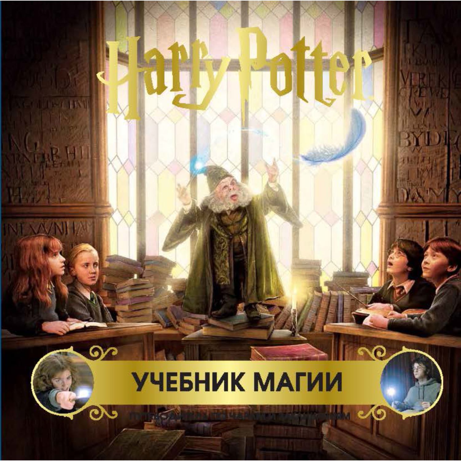 Книга ЭКСМО-ПРЕСС Гарри Поттер Учебник магии Путеводитель по чарам и заклинаниям - фото 3