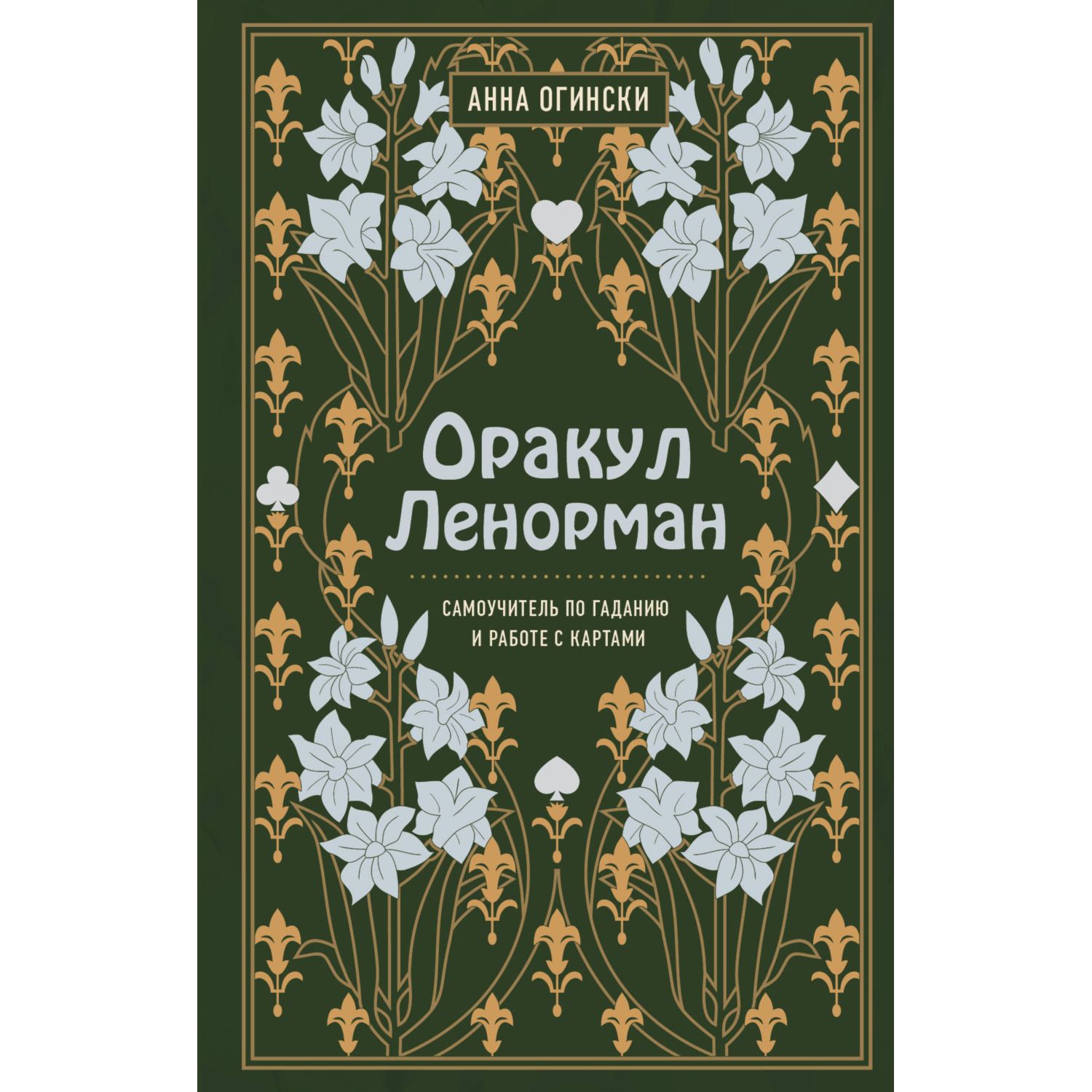 Книга ЭКСМО-ПРЕСС Оракул Ленорман Самоучитель по гаданию и предсказанию  будущего