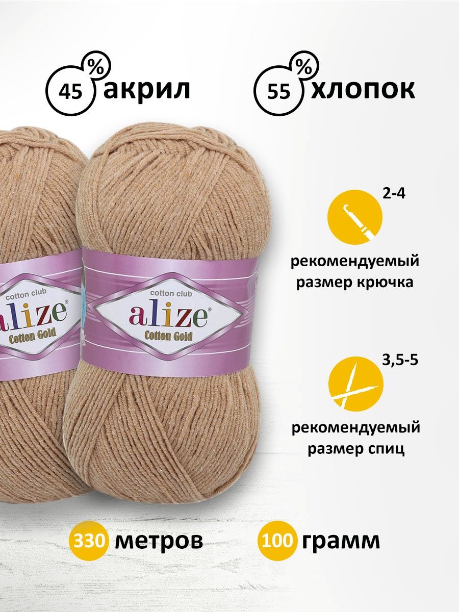 Пряжа Alize для теплой одежды пледов игрушек Cotton gold 100 гр 330 м 5 мотков 262 бежевый - фото 3