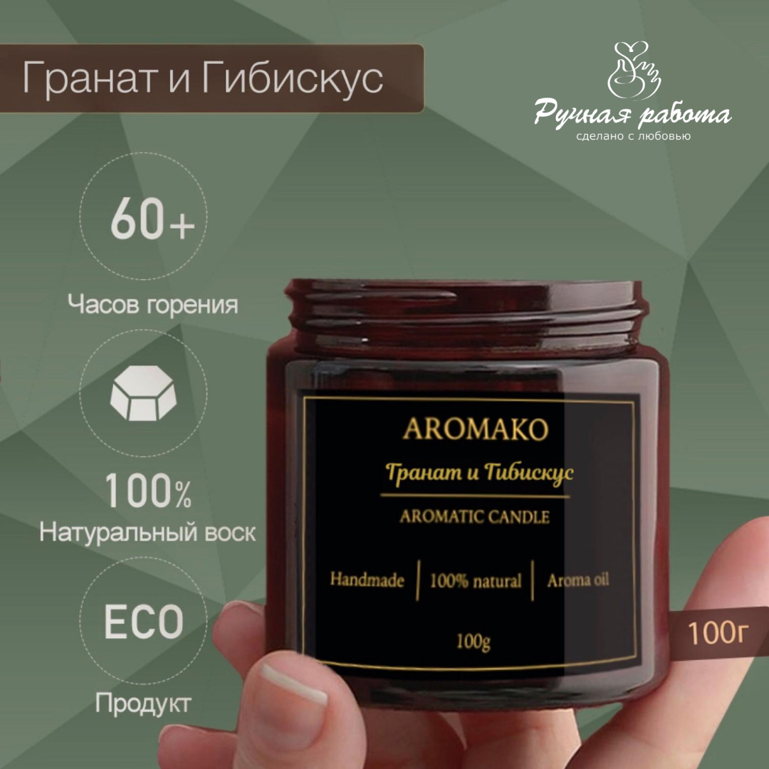 Ароматическая свеча AromaKo Гранат и Гибискус 150 гр - фото 3