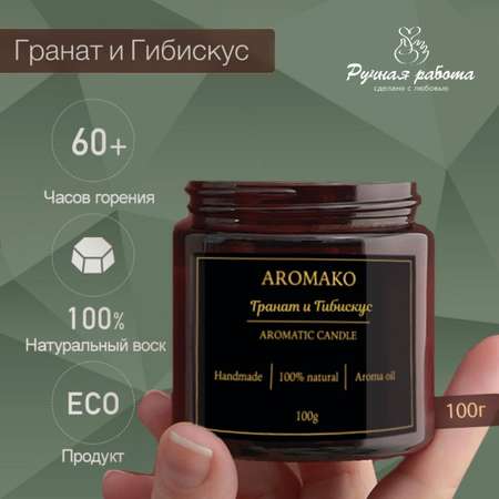 Ароматическая свеча AromaKo Гранат и Гибискус 150 гр