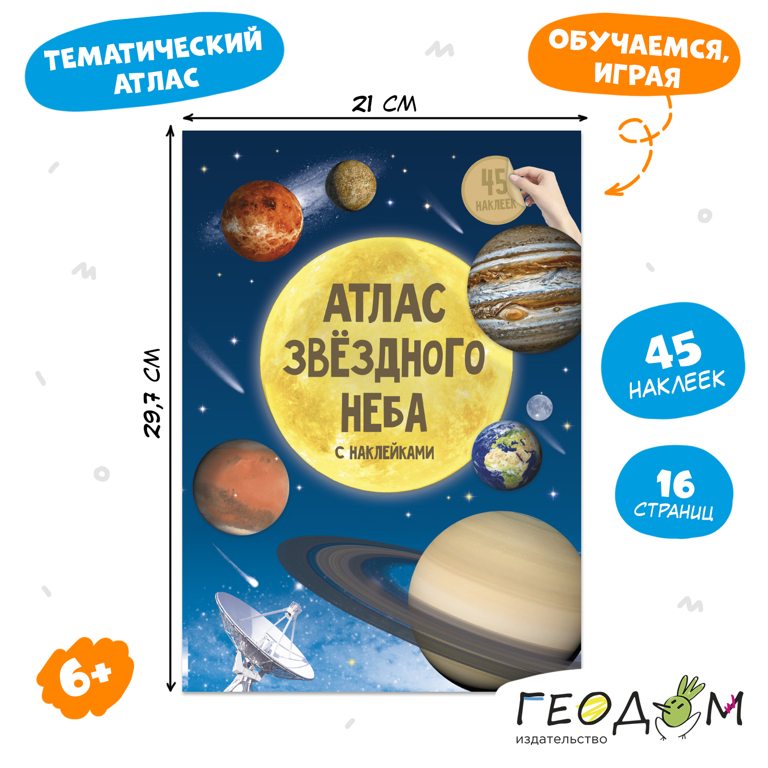 Атлас ГЕОДОМ с наклейками Звездное небо купить по цене 224 ₽ в  интернет-магазине Детский мир