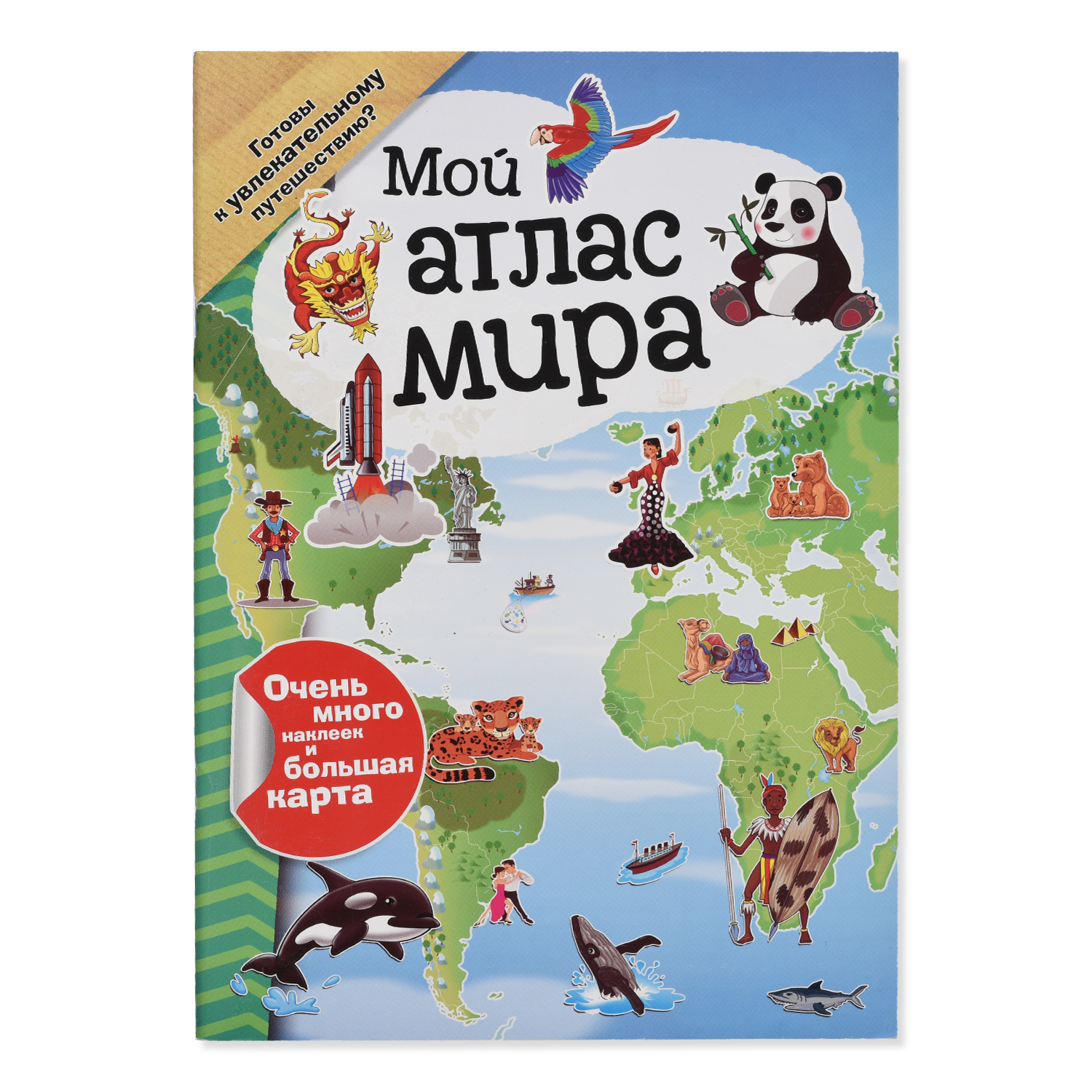 Книга Лабиринт Мой атлас мира - фото 1