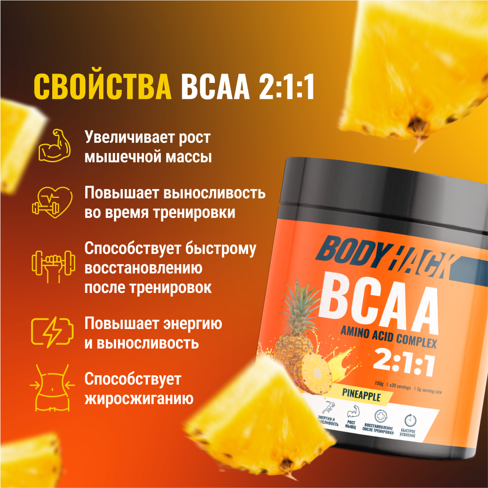 Аминокислоты BCAA 2:1:1 BodyHack ананас 30 порций 150 г - фото 2