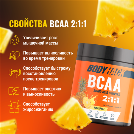 Аминокислоты BCAA 2:1:1 BodyHack ананас 30 порций 150 г