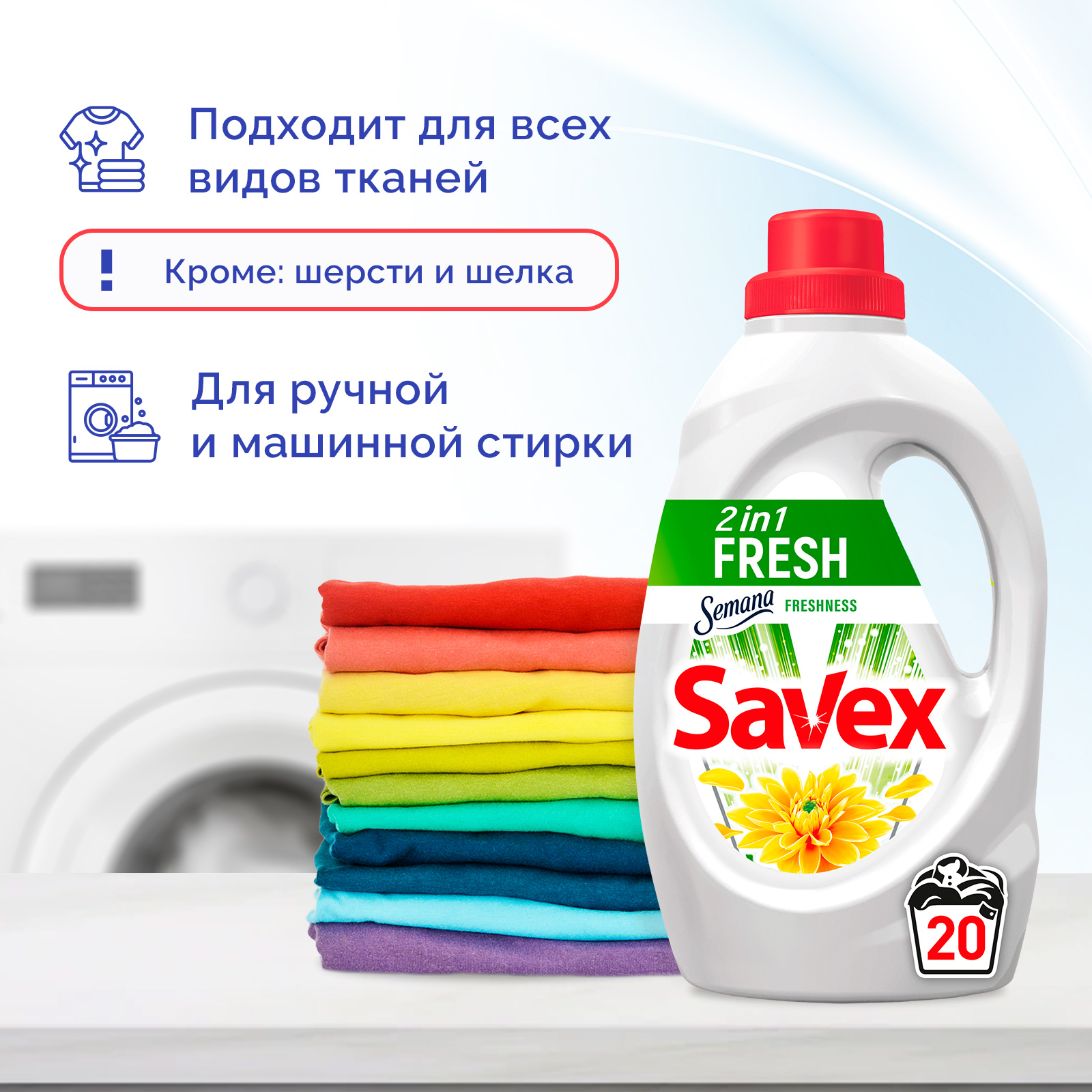 Гель для стирки SAVEX Свежесть2 в 1 1 л - фото 4