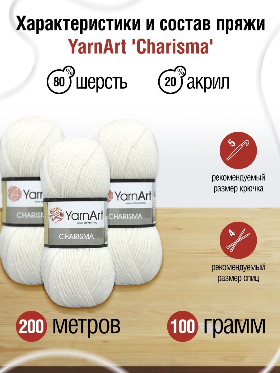 Пряжа YarnArt Charisma полушерстяная для зимних вещей 100 г 200 м 501 белый 5 мотков - фото 3