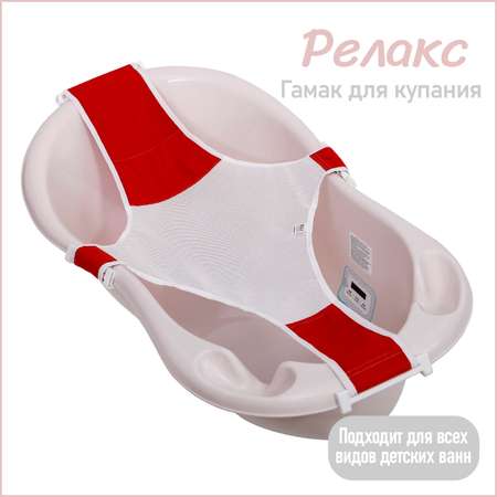 Гамак для купания детский KidWick Relax красный