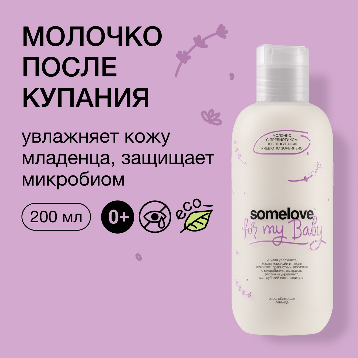 Молочко с пребиотиком somelove после купания superhero купить по цене 1598  ₽ в интернет-магазине Детский мир