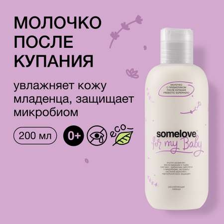 Молочко с пребиотиком somelove после купания superhero