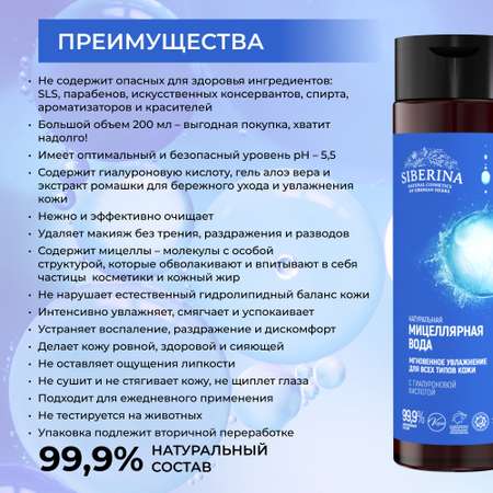 Мицелярная вода Siberina натуральная «Мгновенное увлажнение» для всех типов кожи 200 мл