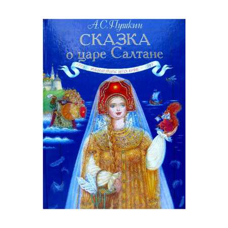 Книга Лабиринт Сказка о царе Салтане