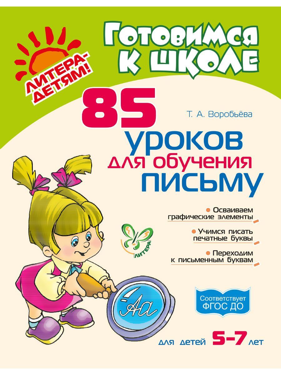 Книга ИД Литера 85 уроков для обучения письму. 5-7 лет - фото 1