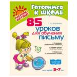 Книга ИД Литера 85 уроков для обучения письму. 5-7 лет