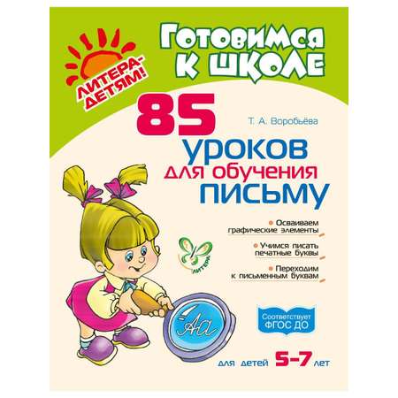 Книга ИД Литера 85 уроков для обучения письму. 5-7 лет