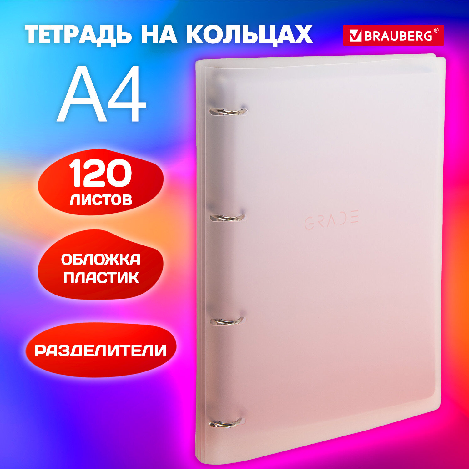 Тетрадь на кольцах Brauberg А4 со сменным блоком большая 120 листов с разделителями - фото 1