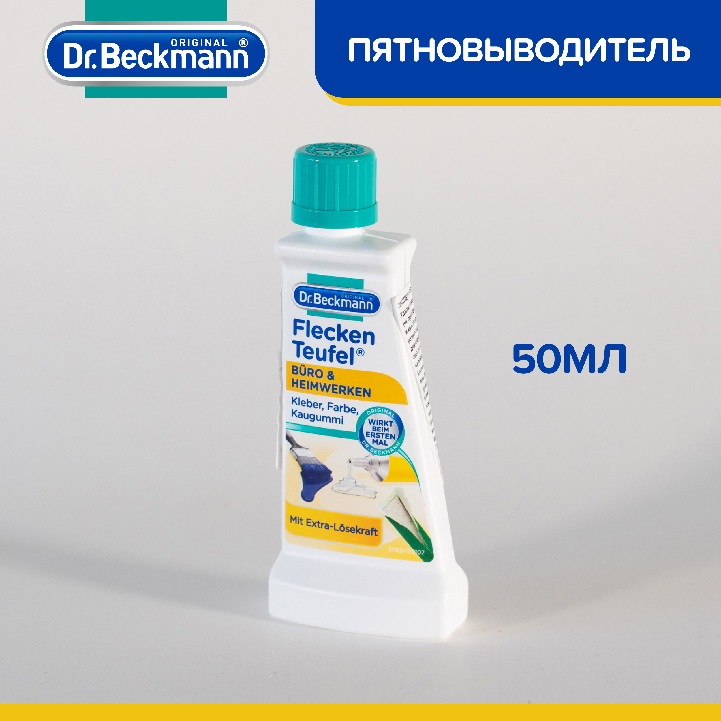 Пятновыводитель для одежды Dr.Beckmann офис и хобби 50 мл - фото 5