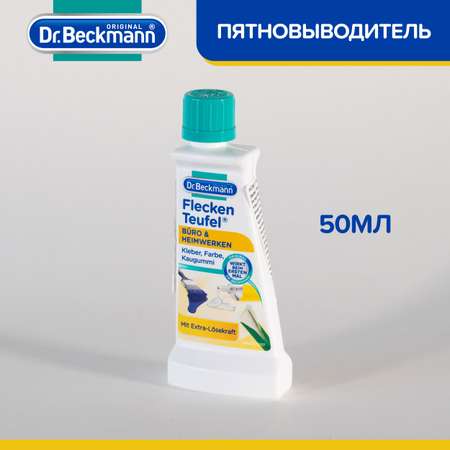 Пятновыводитель для одежды Dr.Beckmann офис и хобби 50 мл