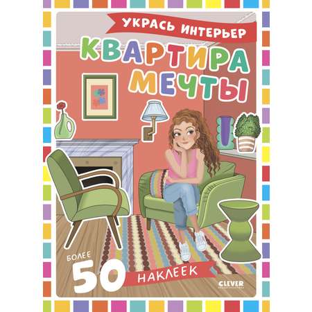 Квартира мечты/Барсотти Э. Clever Наряди куколку