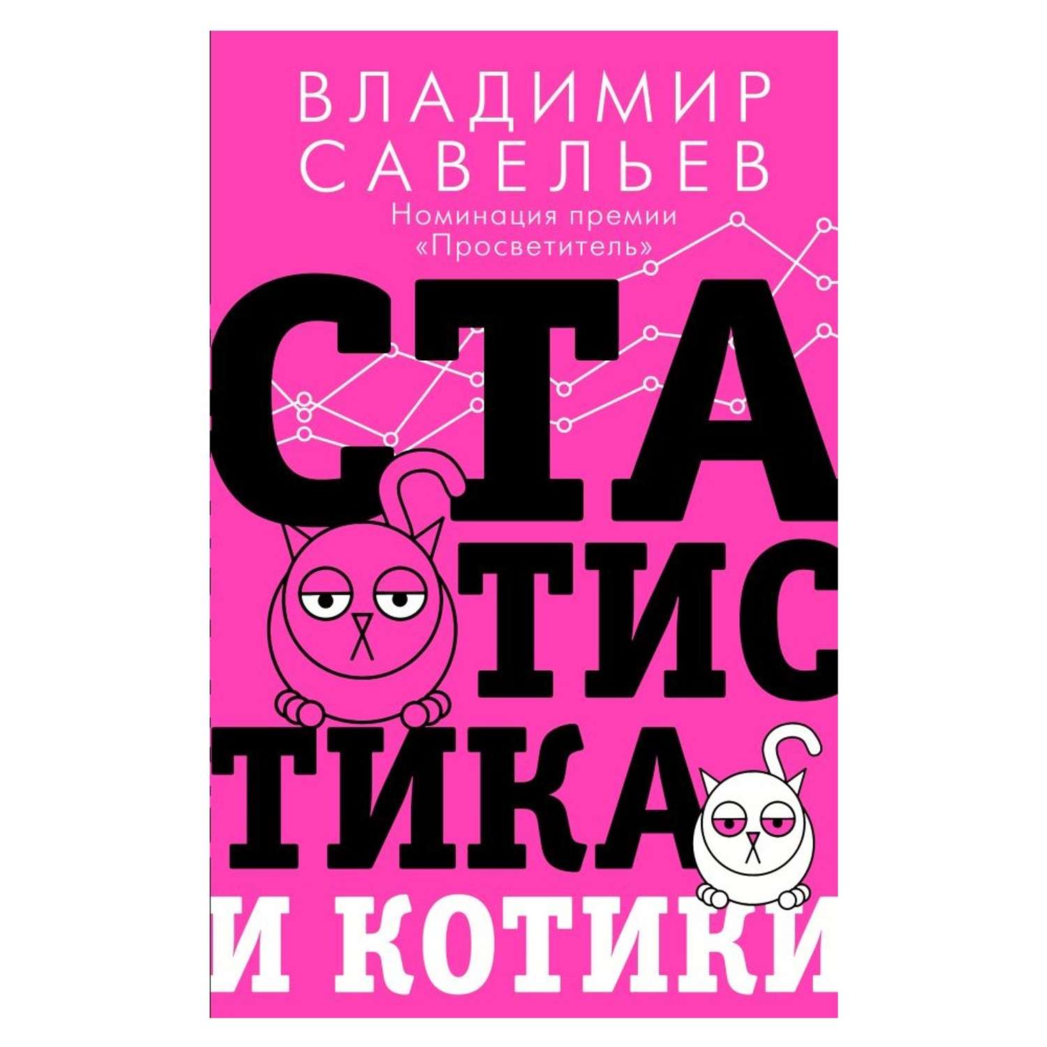 Книга АСТ Статистика и котики - фото 1