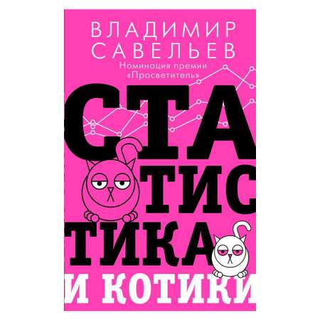 Книга АСТ Статистика и котики